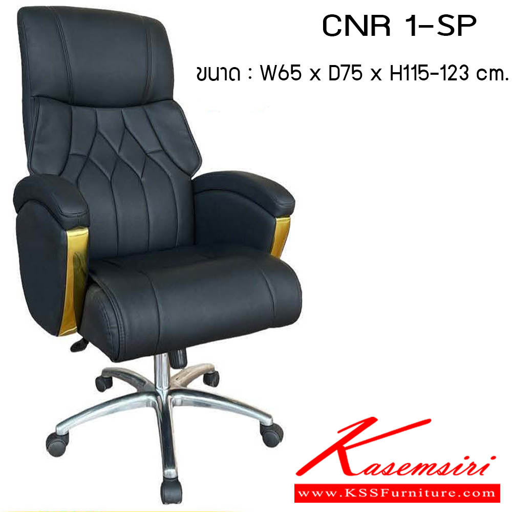 77011::CNR 1-SP::เก้าอี้สำนักงาน รุ่น CNR 1-SP ขนาด : W65 x D75 x H115-123 cm. สามารถเลือกคิ้วได้ 3 สี : ทอง / เงิน / โรสโกลด์ เก้าอี้สำนักงาน CNR ซีเอ็นอาร์  ซีเอ็นอาร์ เก้าอี้สำนักงาน (พนักพิงสูง)
